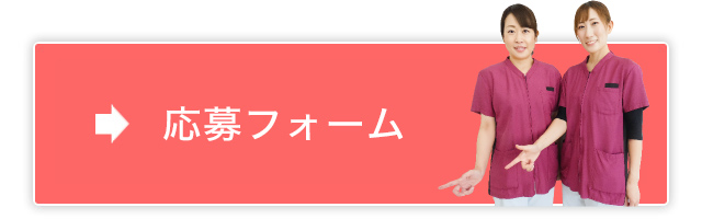 応募フォーム