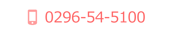 電話：0296-54-5100
