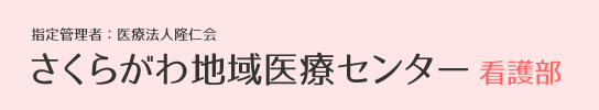 さくらがわ地域医療センター看護部