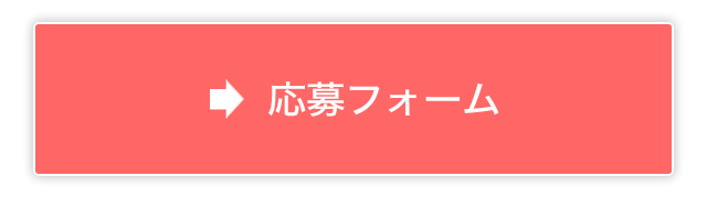 応募フォーム