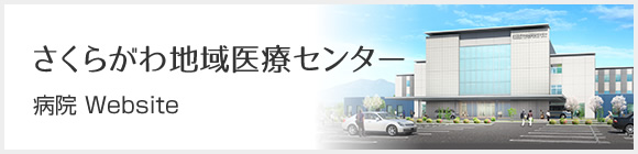 さくらがわ地域医療センター